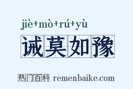 诫莫如豫是什么意思的图片
